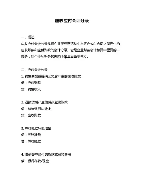应收应付会计分录