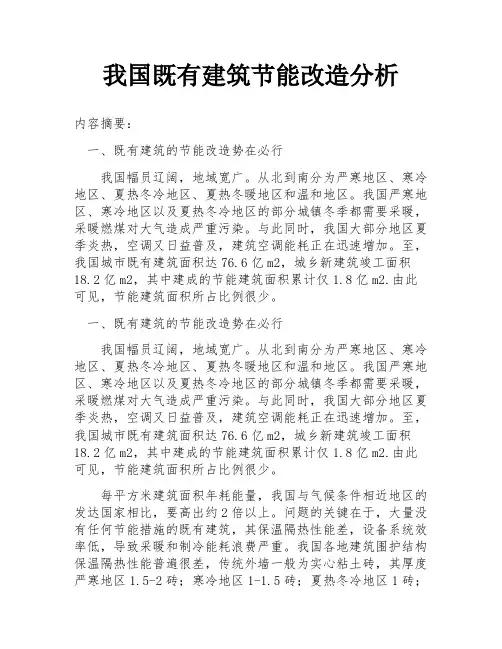 我国既有建筑节能改造分析