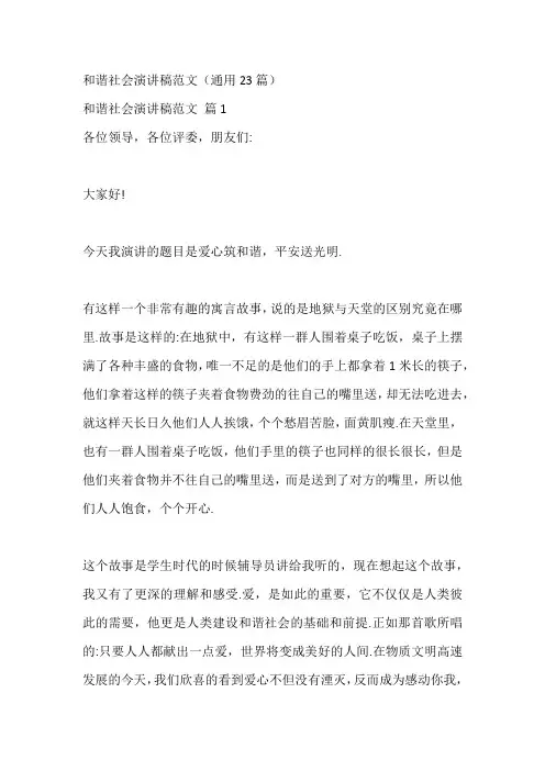 和谐社会演讲稿范文(通用23篇)