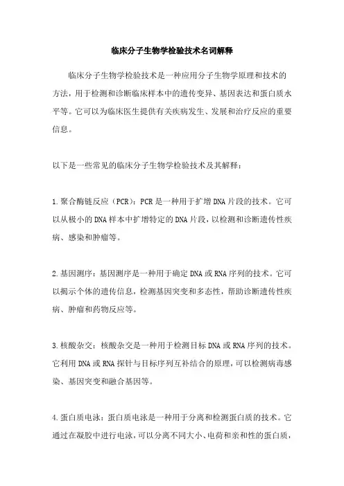 临床分子生物学检验技术名词解释