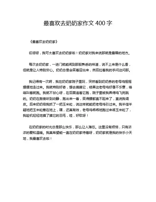 最喜欢去奶奶家作文400字