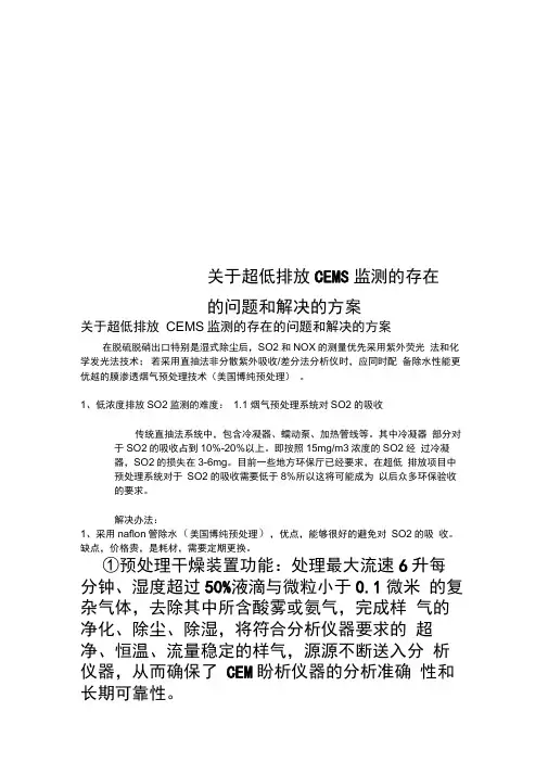 关于超低排放CEMS监测的存在的问题和解决的方案