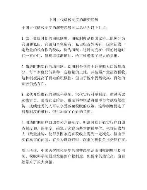 中国古代赋税制度的演变趋势