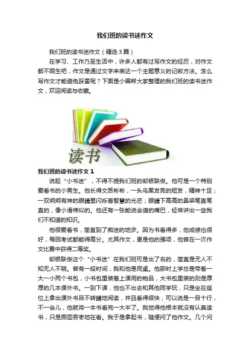 我们班的读书迷作文