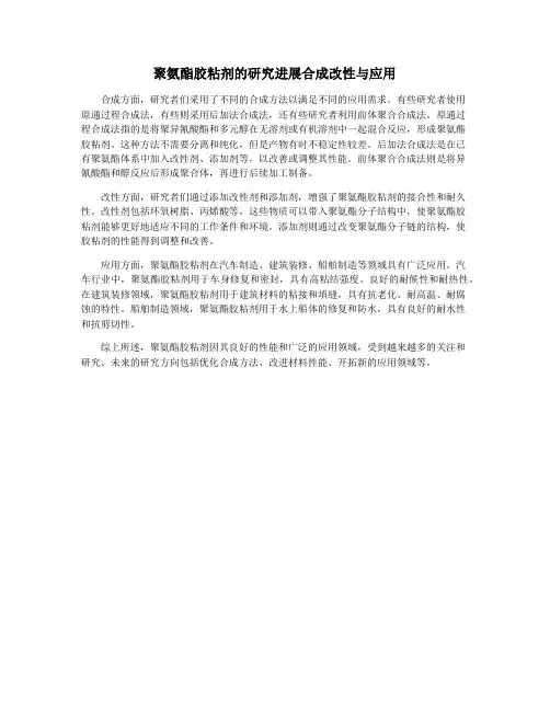 聚氨酯胶粘剂的研究进展合成改性与应用
