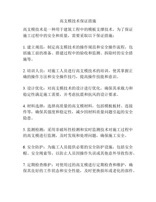 高支模技术保证措施