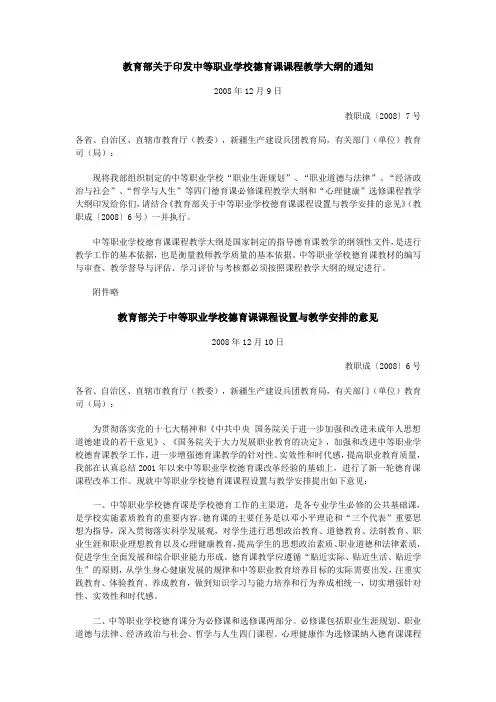 教育部关于印发中等职业学校德育课课程教学大纲的通知