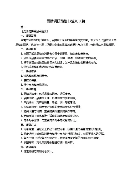品牌调研策划书范文3篇