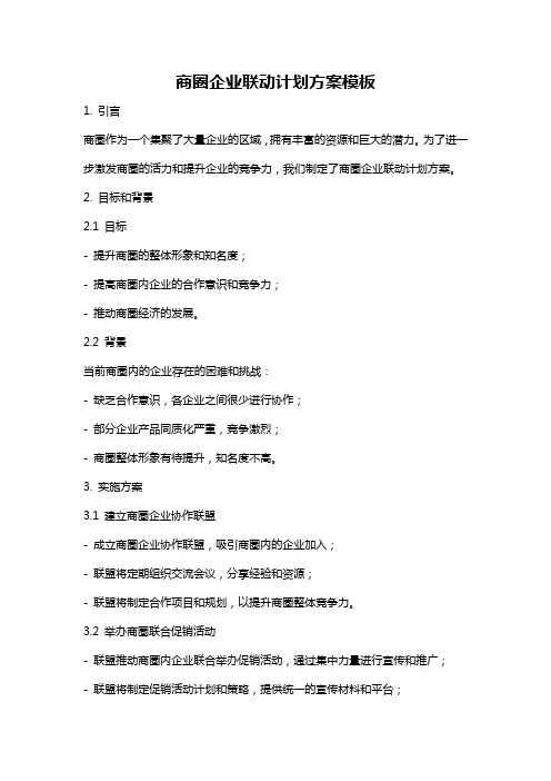 商圈企业联动计划方案模板