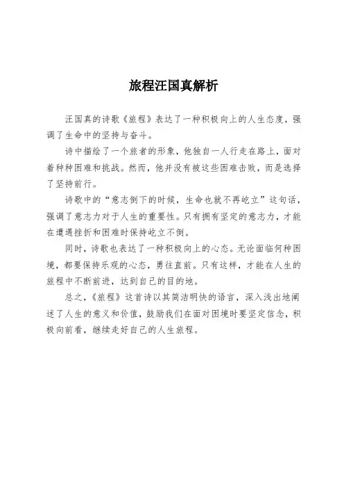 旅程汪国真解析