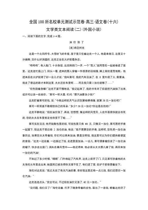 《全国100所名校单元测试示范卷》高三语文一轮复习备考专题16文学类文本阅读二外国小说+(教师用卷)