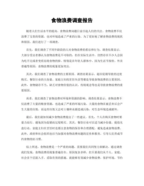 食物浪费调查报告