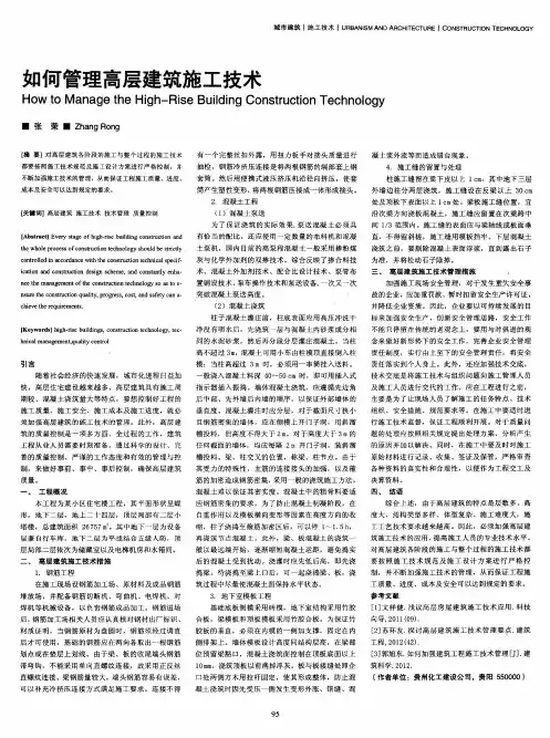 如何管理高层建筑施工技术