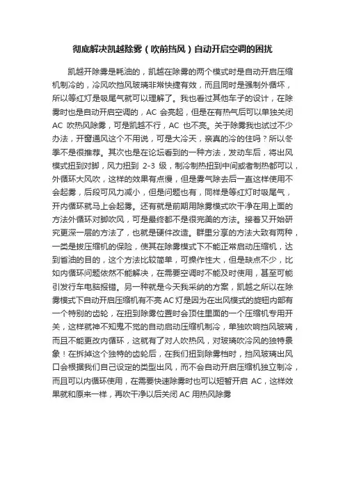 彻底解决凯越除雾（吹前挡风）自动开启空调的困扰