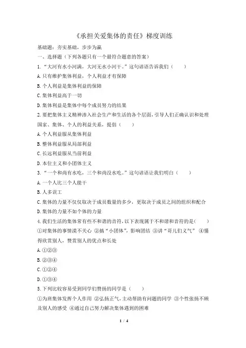 2.1《承担关爱集体的责任》梯度训练