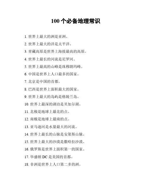 100个必备地理常识
