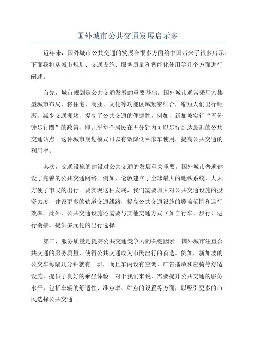国外城市公共交通发展启示多