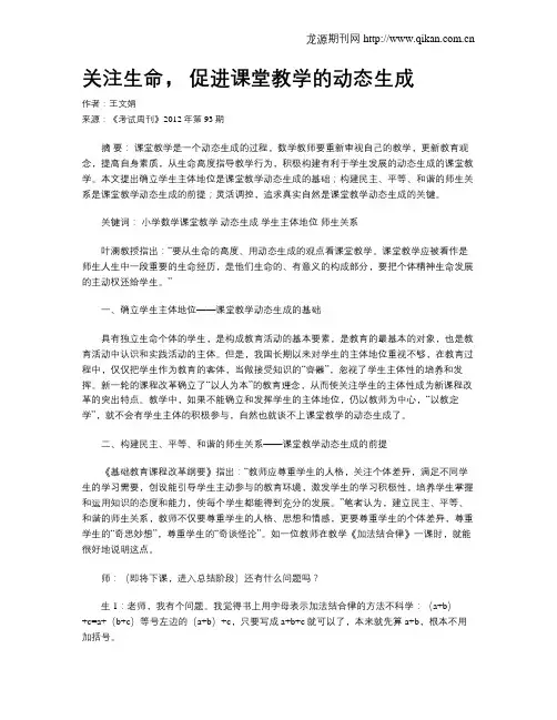 关注生命, 促进课堂教学的动态生成