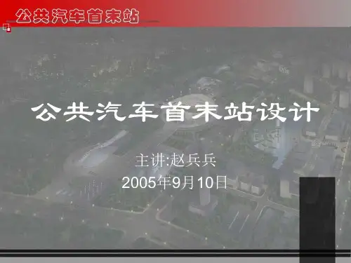 公共汽车首末站设计