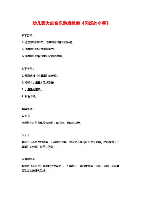 幼儿园大班音乐游戏教案《闪烁的小星》