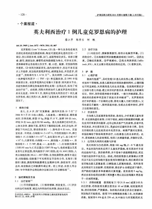 英夫利西治疗1例儿童克罗恩病的护理