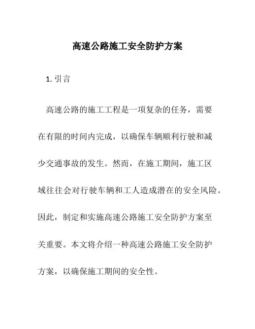 高速公路施工安全防护方案