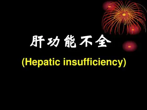 《肝功能不全》PPT课件