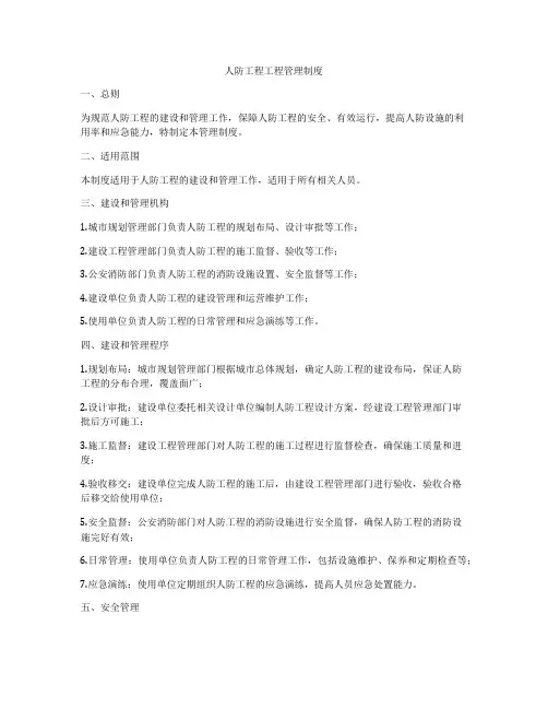 人防工程工程管理制度