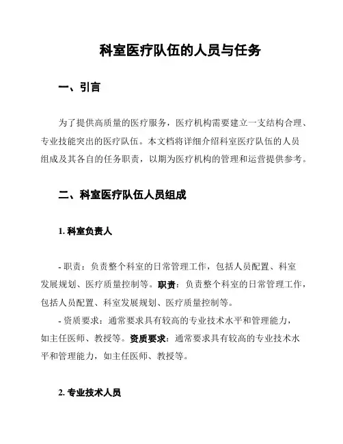 科室医疗队伍的人员与任务