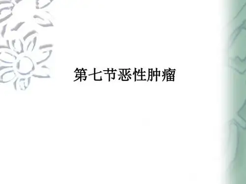 第七节恶性肿瘤ppt课件