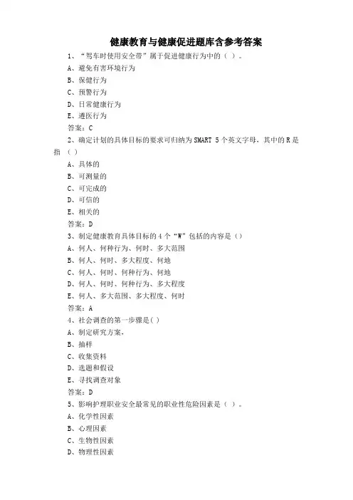 健康教育与健康促进题库含参考答案