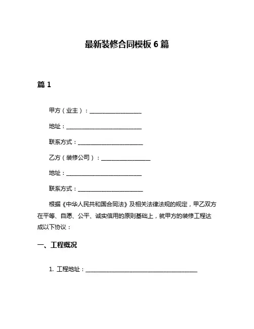 最新装修合同模板6篇