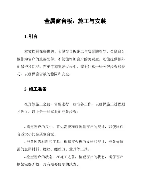 金属窗台板：施工与安装