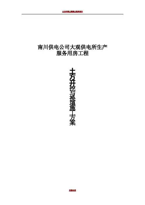 土方开挖换填施工方案