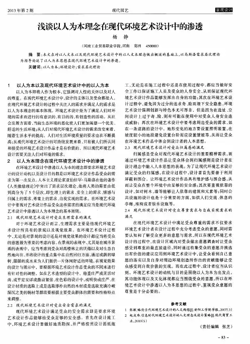 浅谈以人为本理念在现代环境艺术设计中的渗透
