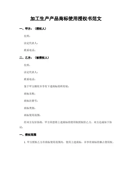加工生产产品商标使用授权书范文