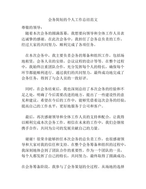 会务简短的个人工作总结范文