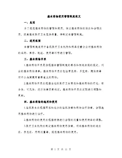 基本药物使用管理制度范文(三篇)