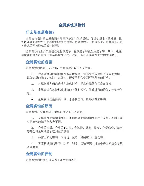 金属腐蚀及控制