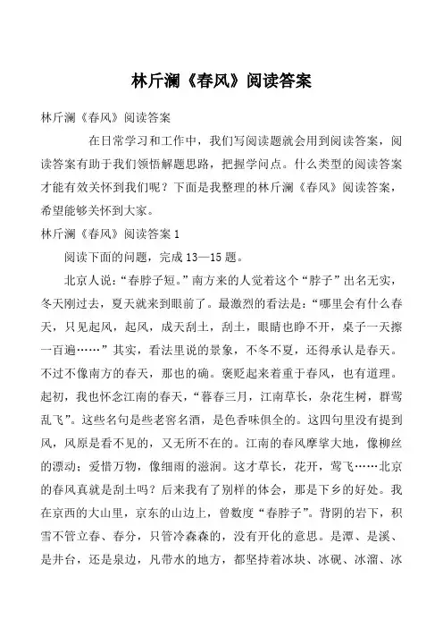 林斤澜《春风》阅读答案