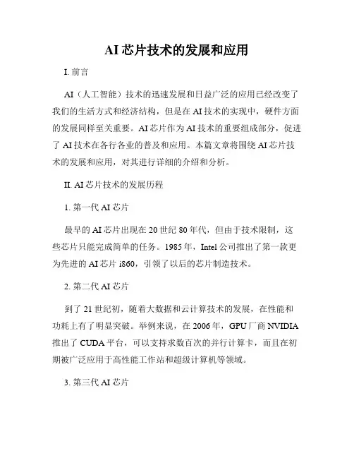 AI芯片技术的发展和应用