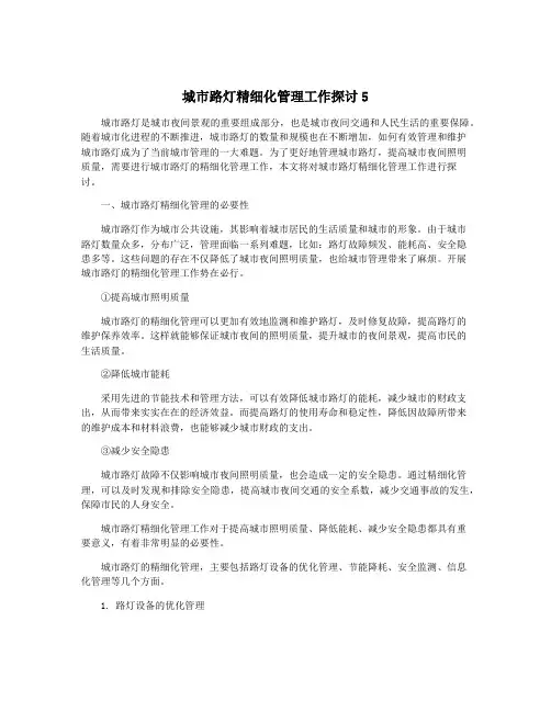 城市路灯精细化管理工作探讨5