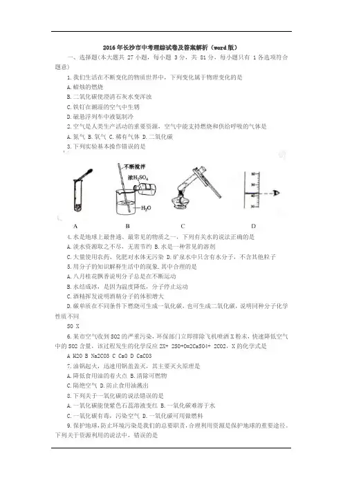 湖南长沙2016中考试题理综卷(含答案)