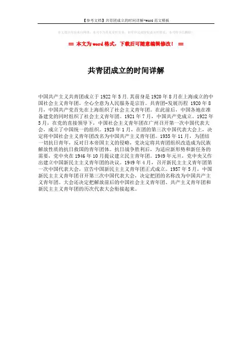 【参考文档】共青团成立的时间详解-word范文模板 (1页)