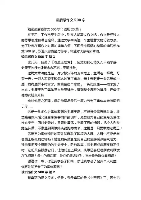 精选读后感作文500字（通用20篇）