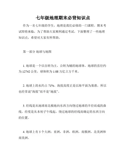 七年级地理期末必背知识点