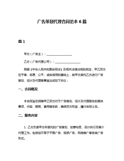 广告策划代理合同范本6篇