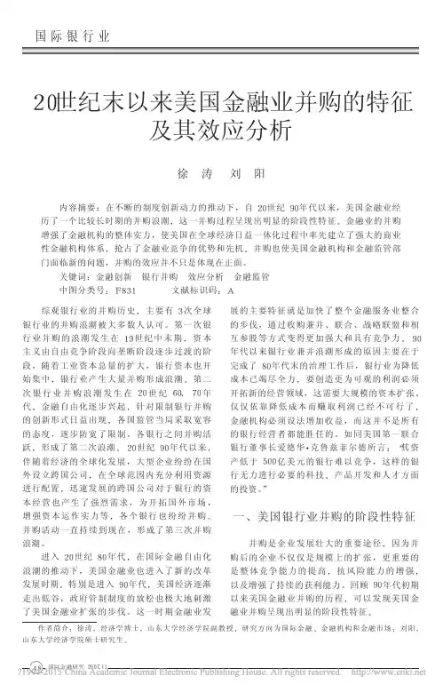 20世纪末以来美国金融业并购的特征及其效应分析_徐涛