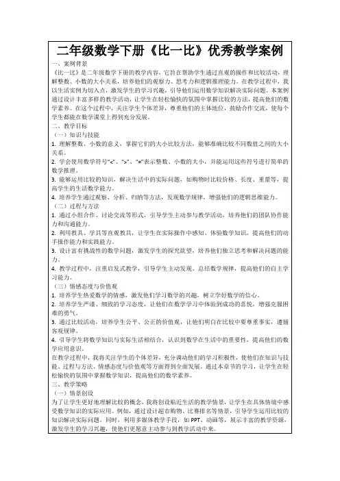 二年级数学下册《比一比》优秀教学案例