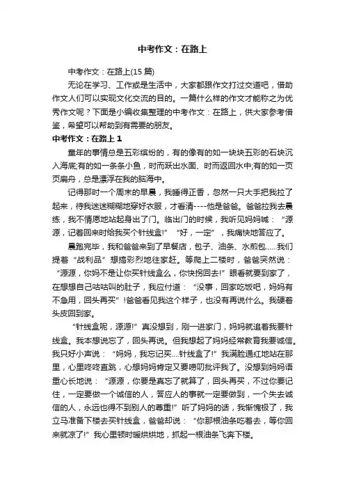 中考作文：在路上